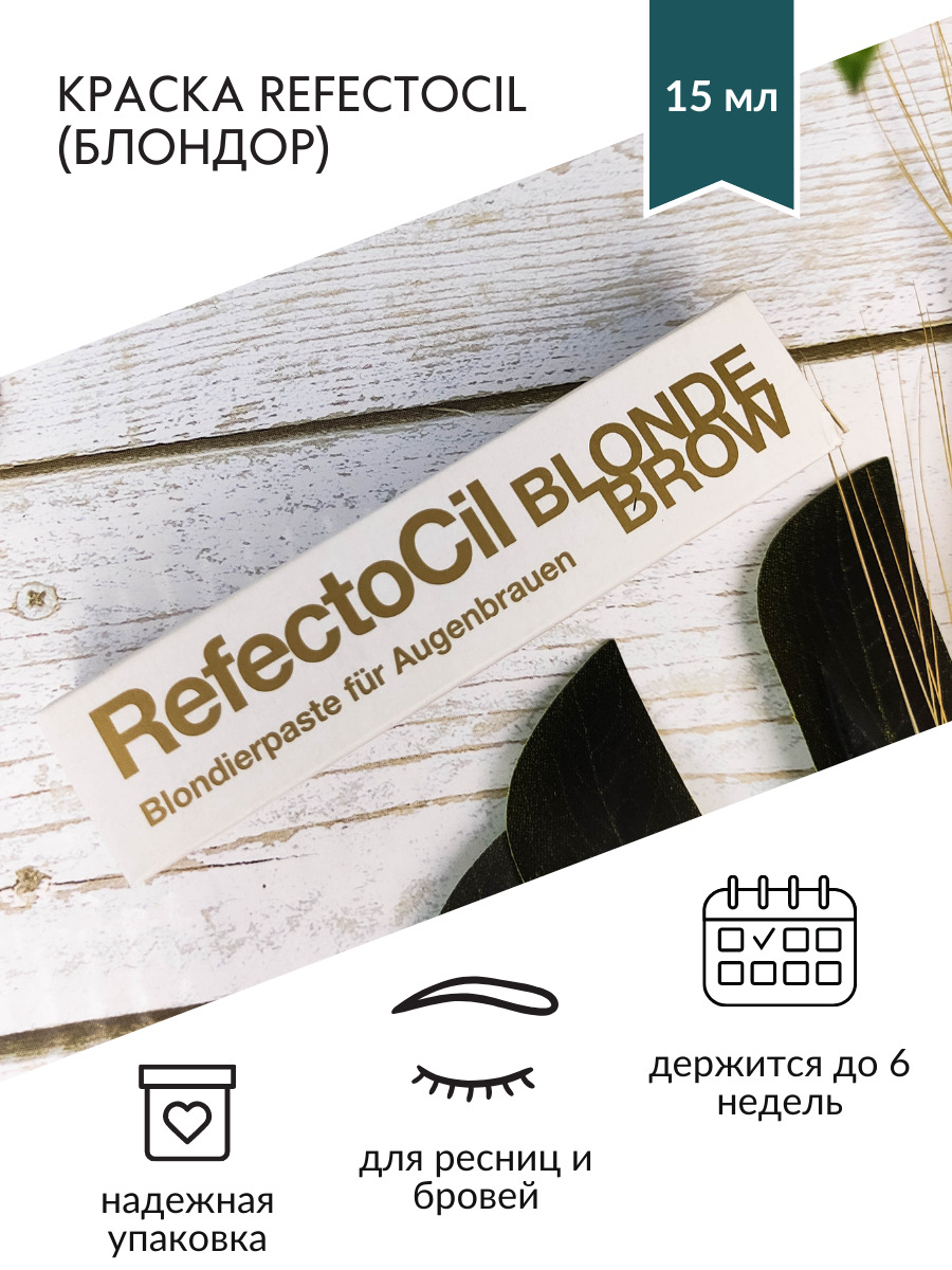 Refectocil краска для бровей и ресниц краска 0 блондор 15 мл