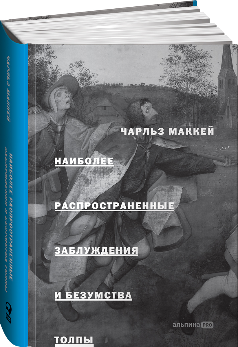 Наиболее распространенные заблуждения и безумства толпы | Маккей Чарльз