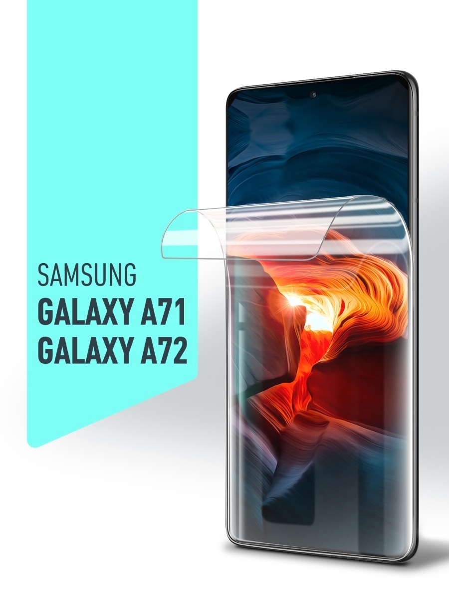 Гидрогелевая противоударная пленка для Samsung Galaxy A71 - купить с  доставкой по выгодным ценам в интернет-магазине OZON (543177222)