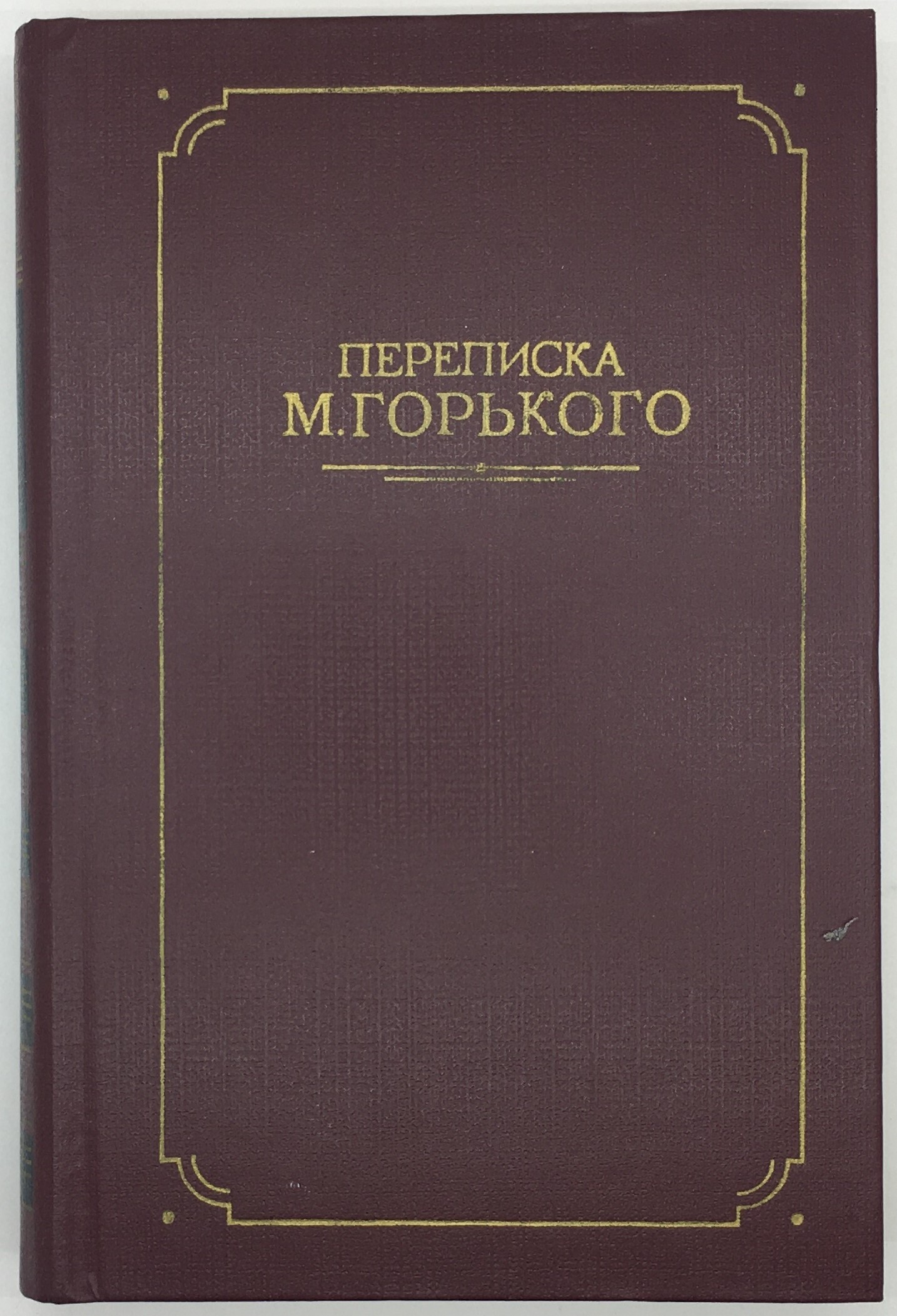 Переписка М. Горького. В двух томах. Том 1. - купить с доставкой по  выгодным ценам в интернет-магазине OZON (741974000)