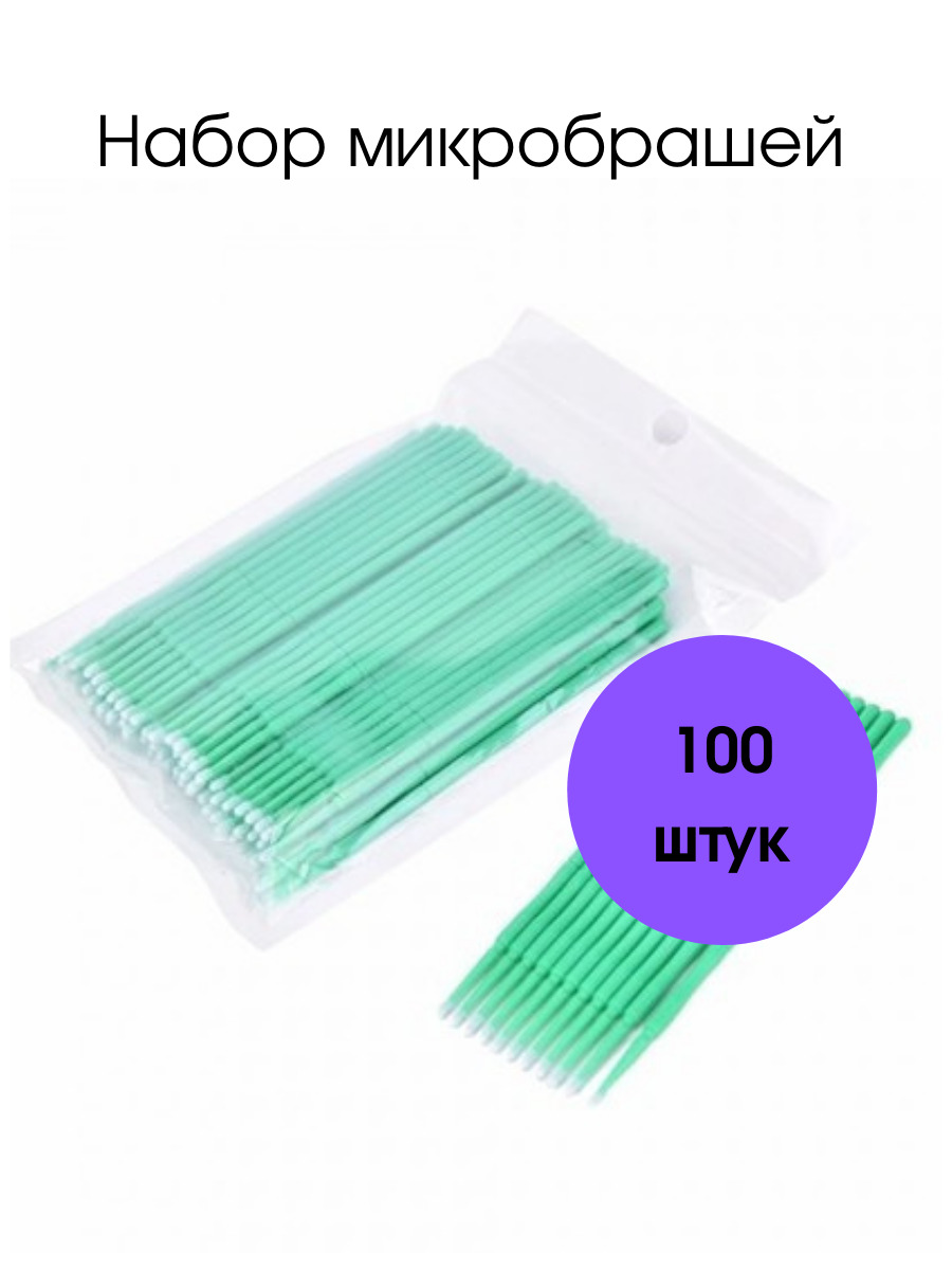 Микробраши для бровей и ресниц 100 шт