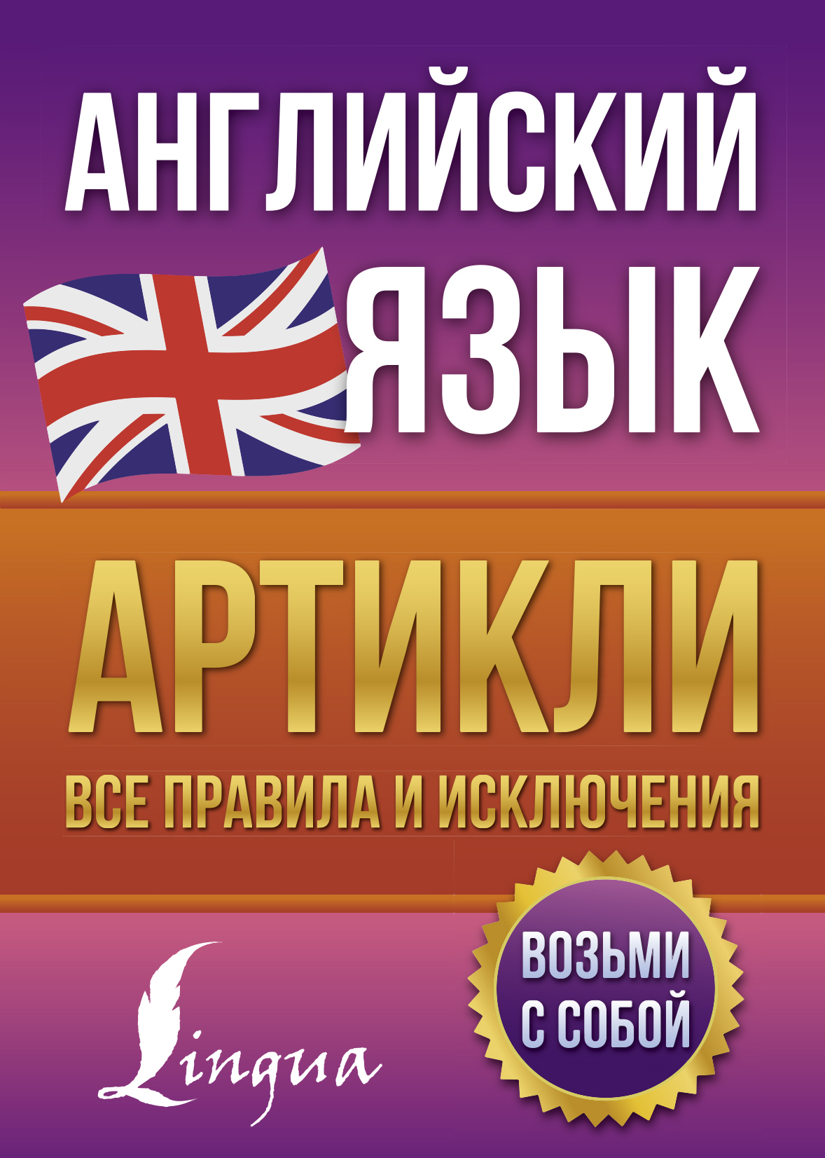 Английский язык. Артикли: все правила и исключения | Державина Виктория  Александровна - купить с доставкой по выгодным ценам в интернет-магазине  OZON (544580422)