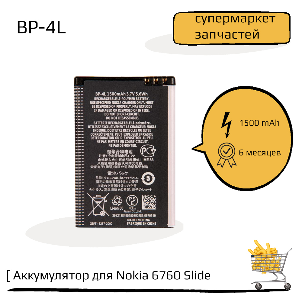 Аккумулятор (батарея) для Nokia 6760 Slide, N97, E90i, E95, E52, E55, E61,  E63, E71, E72, E90, N810 BP-4L ZeepDeep