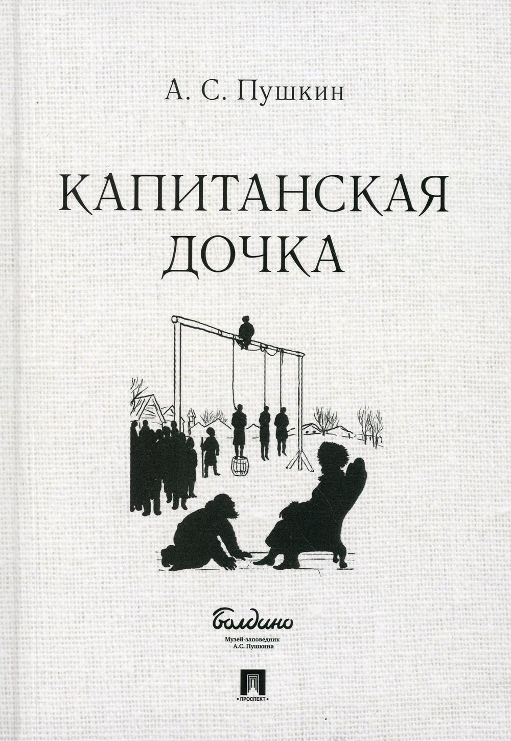 Книга капитанская дочка. Капитанская дочка отзыв. Капитанская дочь отзыв. Отзыв о книге Капитанская дочка. Тест по капитанской дочке.