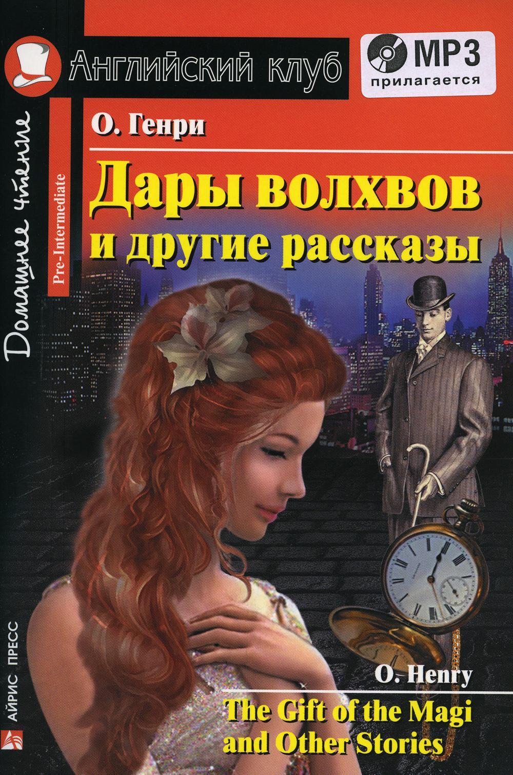 Домашнее чтение. Дары волхвов и другие рассказы О.Генри. +CD МР3 (на  англ.яз. Pre-Intermediate) - купить с доставкой по выгодным ценам в  интернет-магазине OZON (546927918)