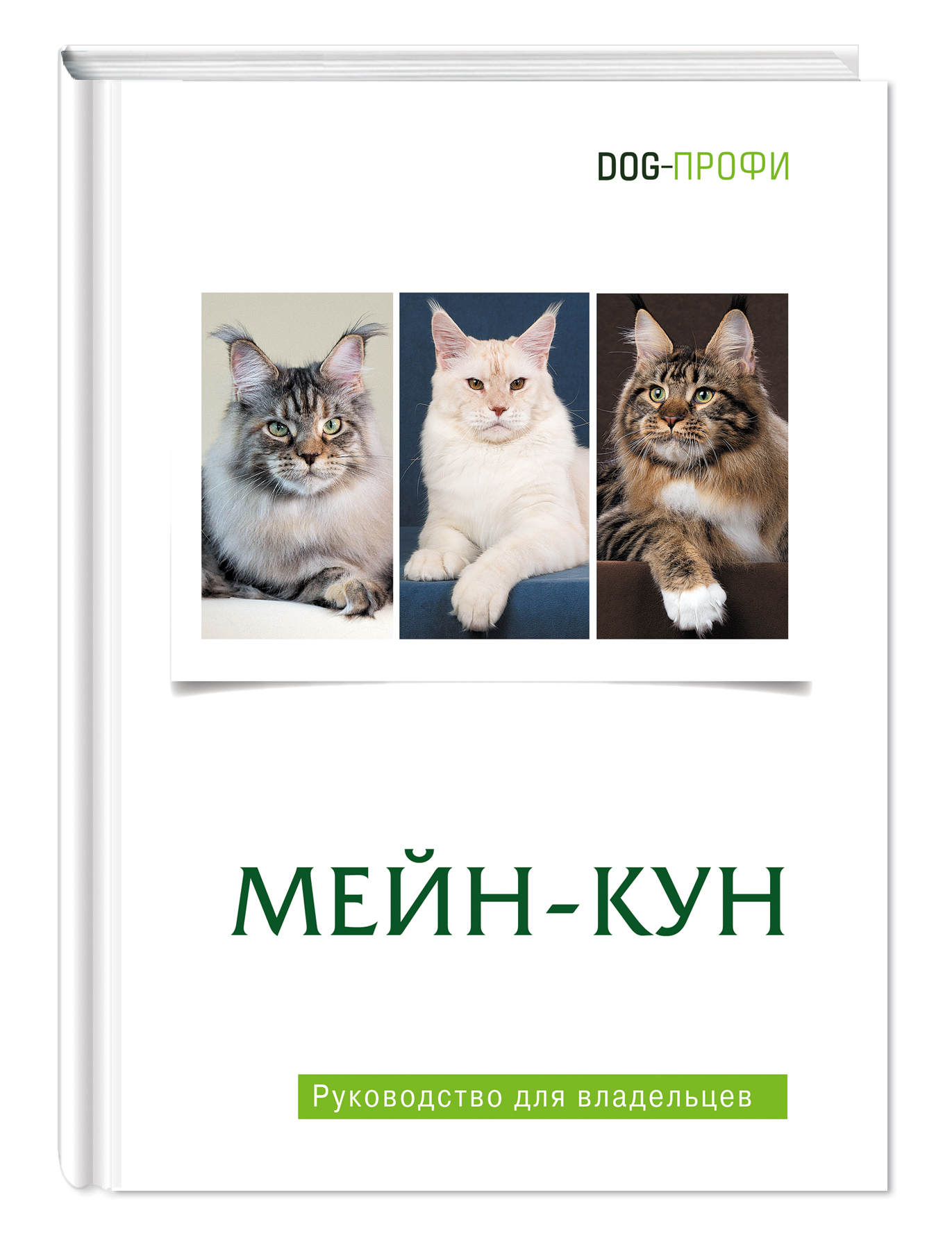 Мейн-кун . Руководство для владельцев DOG-ПРОФИ | Ришина Наталия А.