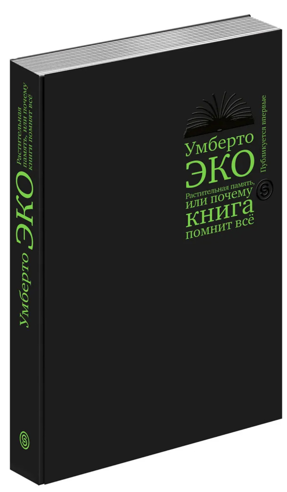 Эко книга. Умберто эко растительная память или почему книга помнит все. Книга для…. Помнить все книга.