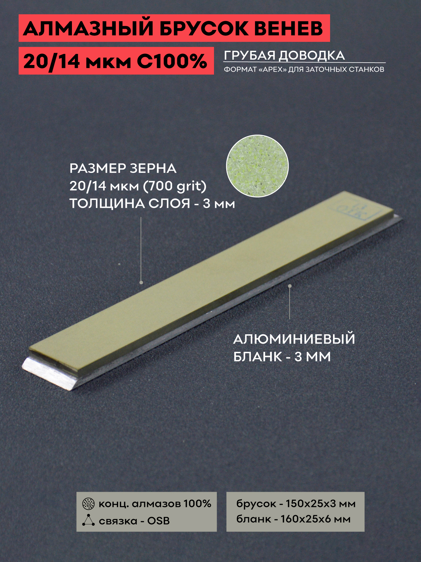 Алмазный брусок VID 20/14 (700 grit) OSB С100% / 150 х 25 мм / Веневский  брусок для заточки ножей / Венев алмазы / грубая доводка - купить в  интернет-магазине OZON с доставкой по России (547505973)