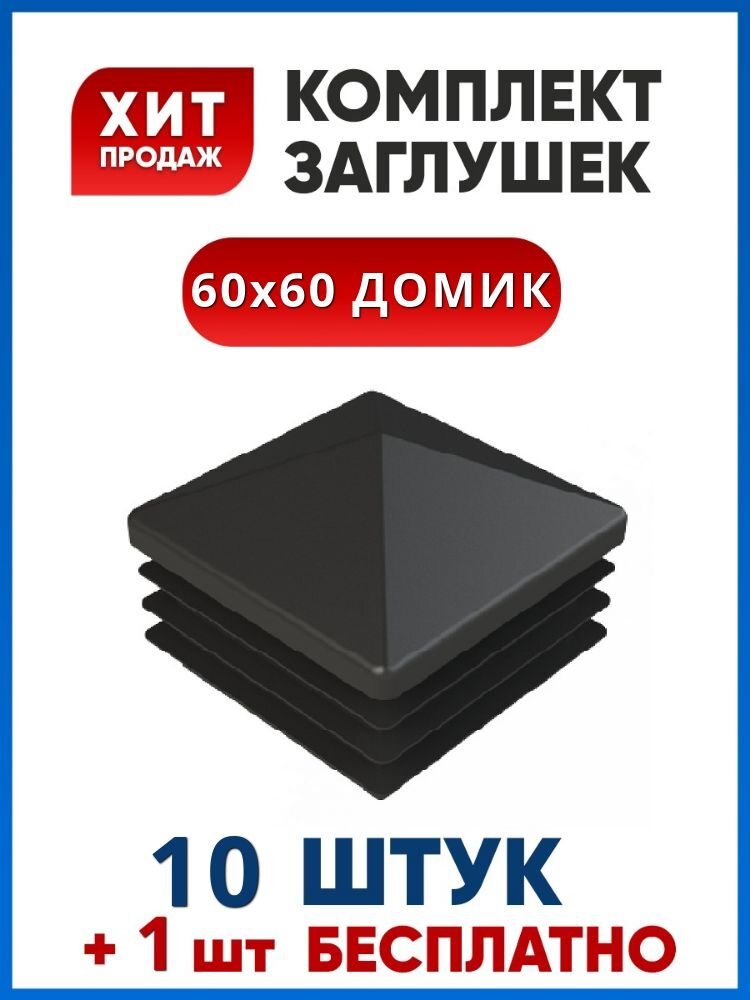 Заглушка 60х60 ДОМИК пластиковая квадратная для профильной трубы (10+1 шт.)