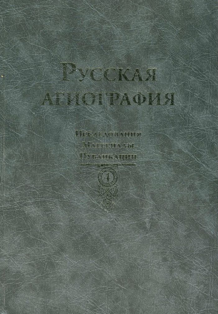 Агиография. Пушкинский дом книга.