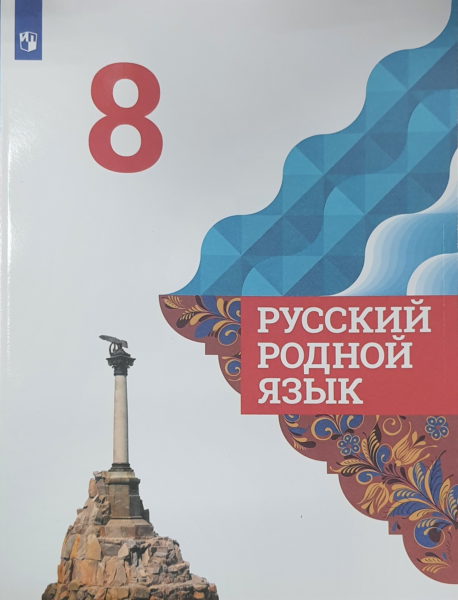 Александрова. Русский родной язык. 8 класс. Учебник - купить с доставкой по  выгодным ценам в интернет-магазине OZON (550103838)