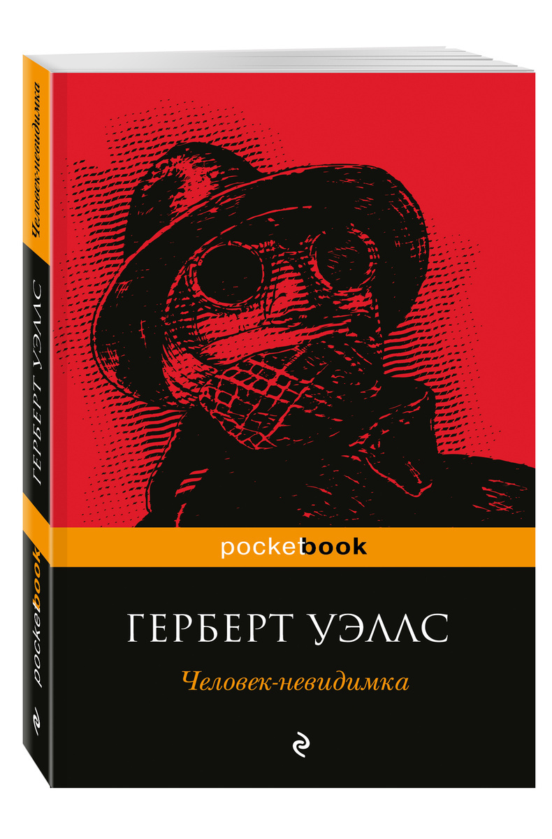 Герберт Уэллс человек невидимка. Человек-невидимка книга Уэллс. Джордж Уэллс человек невидимка. Герберт Уэллс человек невидимка обложка.