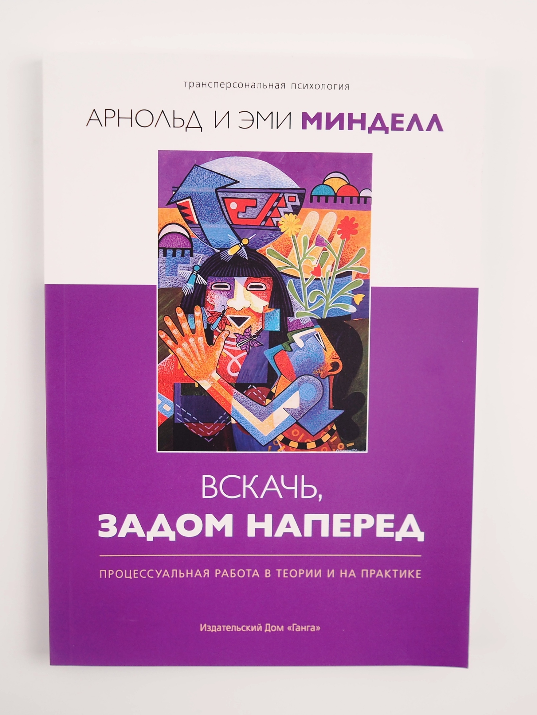 Вскачь, задом наперед: Процессуальная работа в теории и на практике.  Арнольд и Эми Минделл | Минделл Эми, Минделл Арнольд - купить с доставкой  по выгодным ценам в интернет-магазине OZON (551260729)