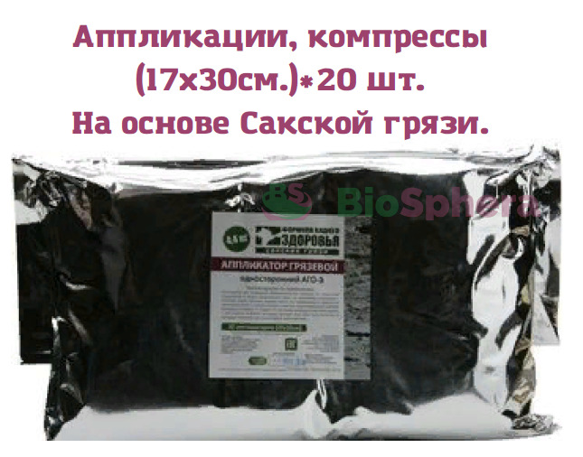 Аппликации (компрессы) с грязью Сакского озера (17*30см.) Аквабиолис серия Формула вашего здоровья Сакские грязи. 20 шт. 4,4 кг.