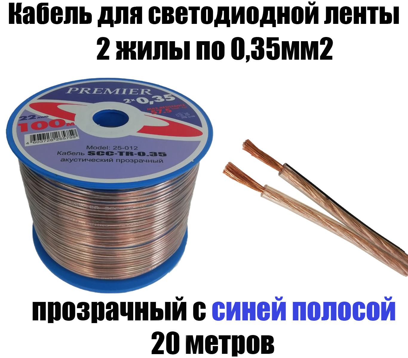 Кабель для светодиодной ленты прозрачный 2х0,35 мм2, длина 20 м