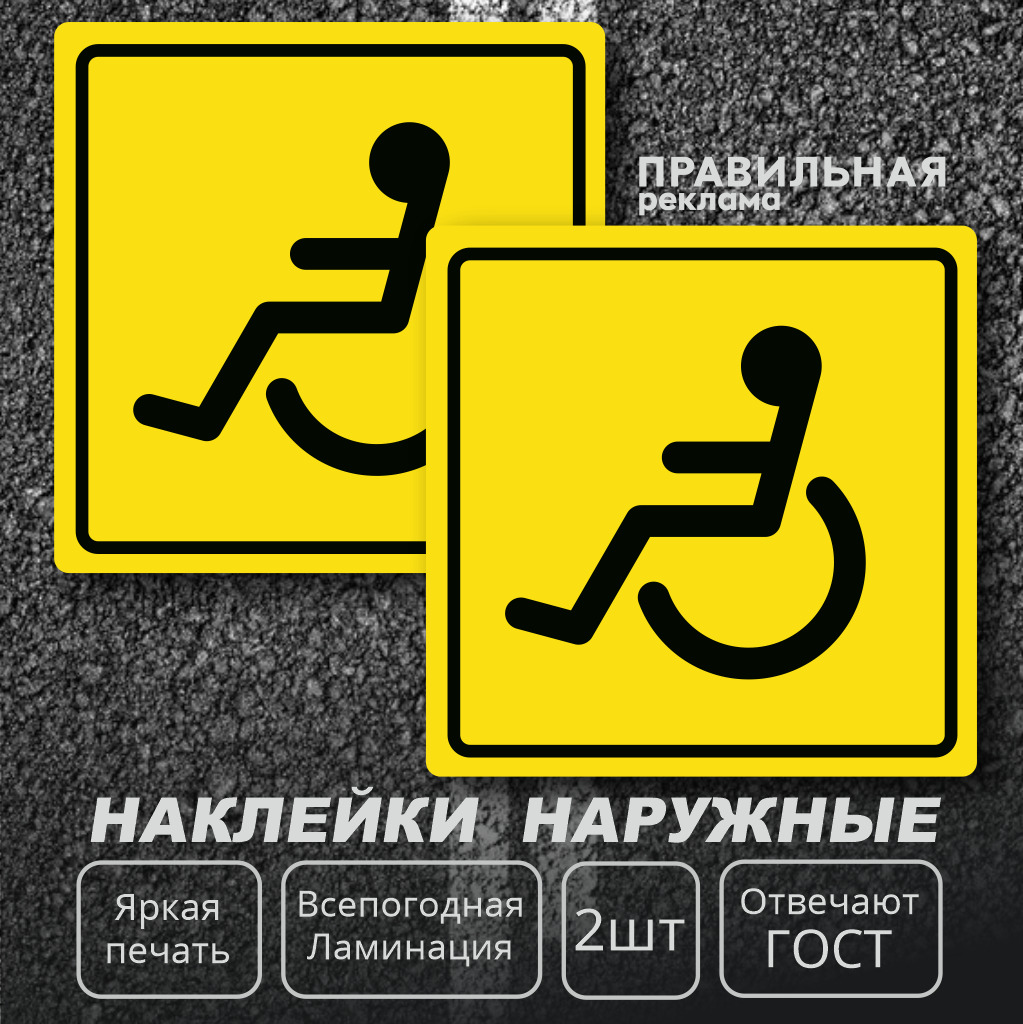 Знак инвалидности на машину