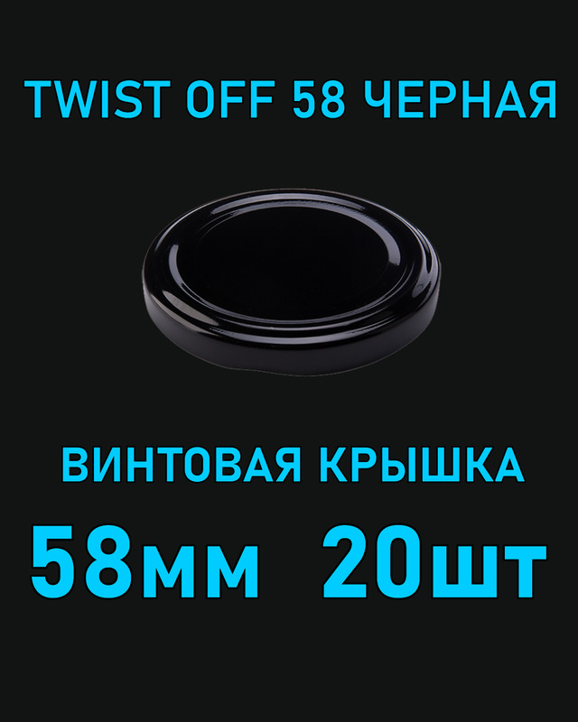 Крышка Twist Off 58 мм 20 шт металлическая черная