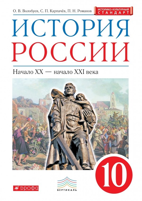 Волобуев. История России 10 класс. Начало XX-начало XXI века. Учебник