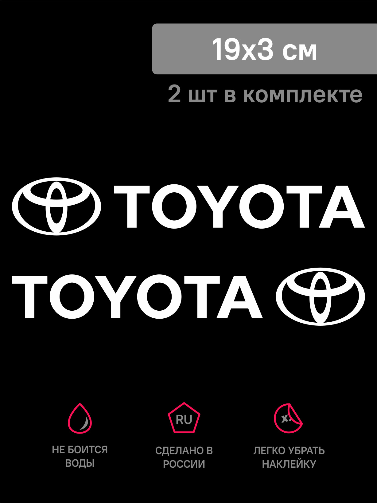 Наклейка TOYOTA белая, 2 шт