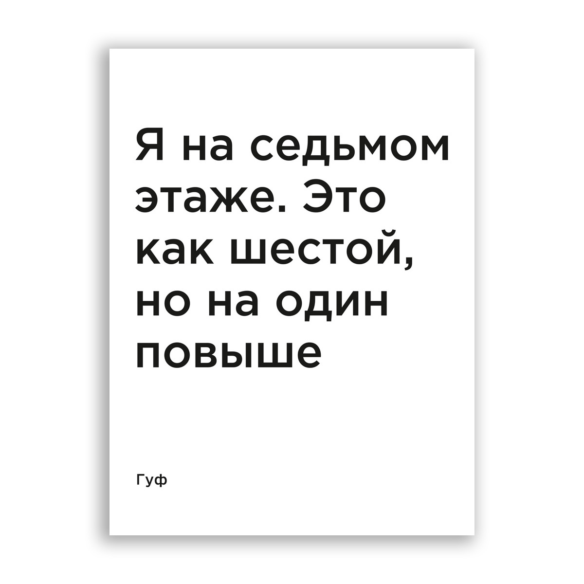 Я на седьмом этаже. Как выглядит шаталка. Спасибо кэп. Гуф я на 7 этаже. Я на седьмом этаже.