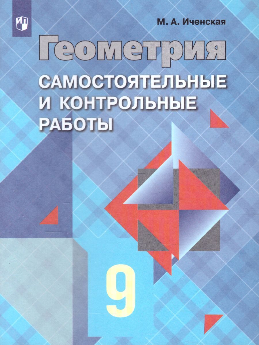 Геометрия. 9 класс. Самостоятельные и контрольные работы | Иченская Мира  Александровна