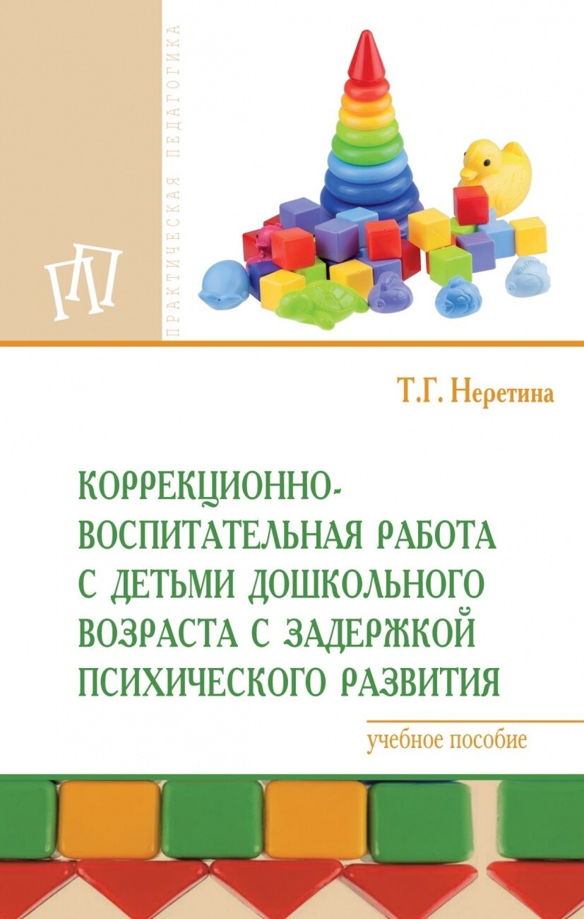 Задачи коррекционной работы с детьми с зпр. Коррекционно развивающая работа с детьми зпр. Задачи коррекционной работы с детьми с зпр. Обучаемость детей с зпр. Коррекционно-педагогическая работа.