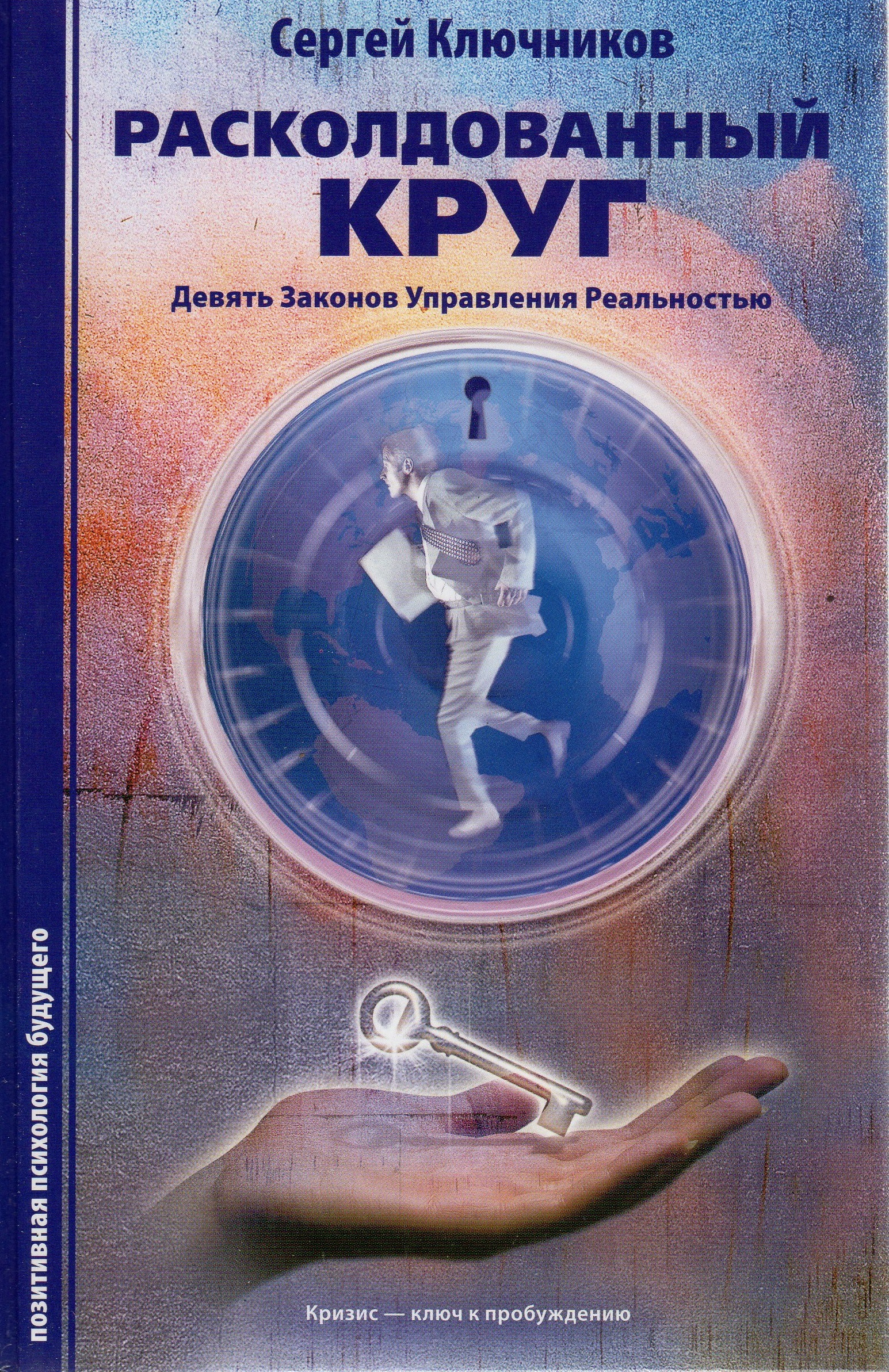 Книга круг. Сергей Ключников Расколдованный круг. Управление реальностью книга. Расколдованный круг книга. Ключников книги.