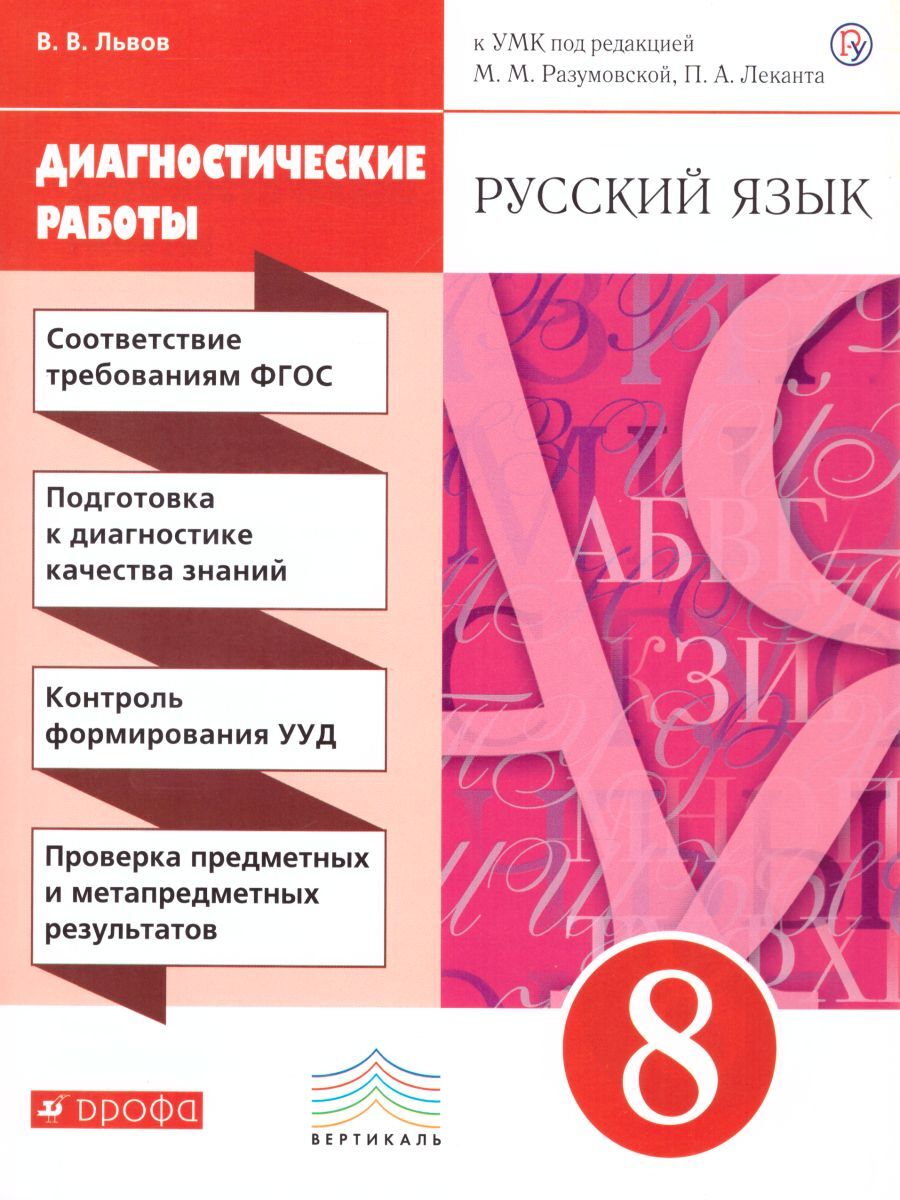 Львов В.В. Русский язык 8 класс. Диагностические работы. Вертикаль. ФГОС |  Львов Валентин Витальевич - купить с доставкой по выгодным ценам в  интернет-магазине OZON (757373765)