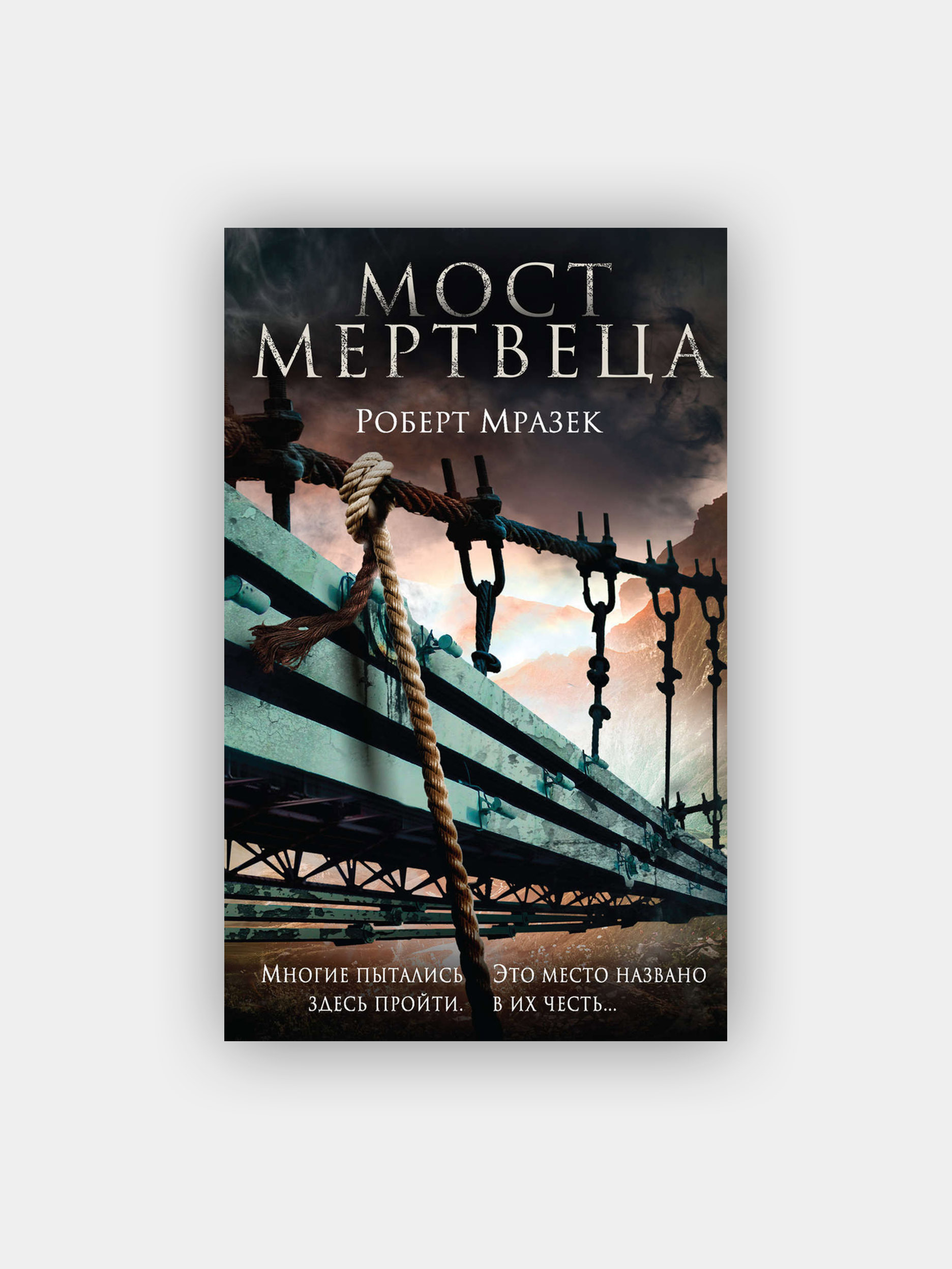 Мост мертвеца. Мост мертвеца книга. Мост книга.