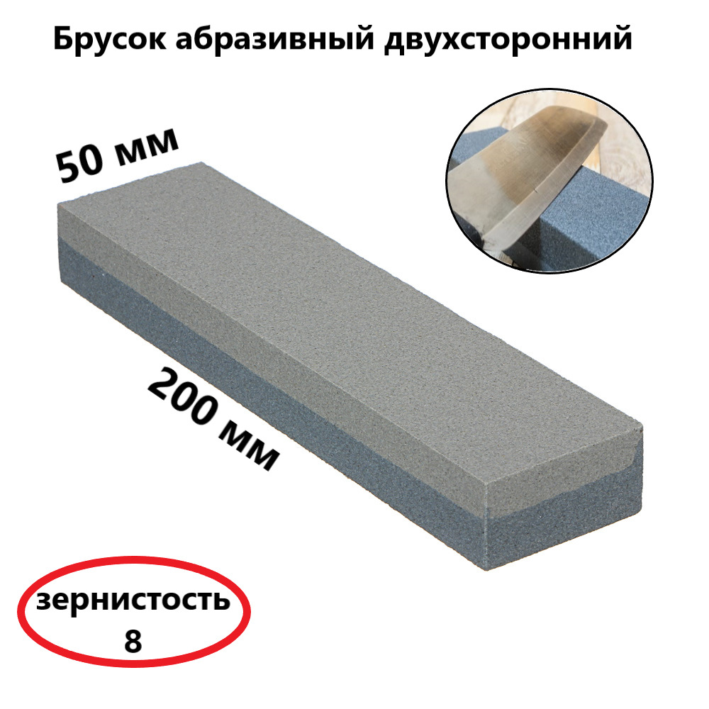 Брусок абразивный двухсторонний , 200 мм, зернистость 8