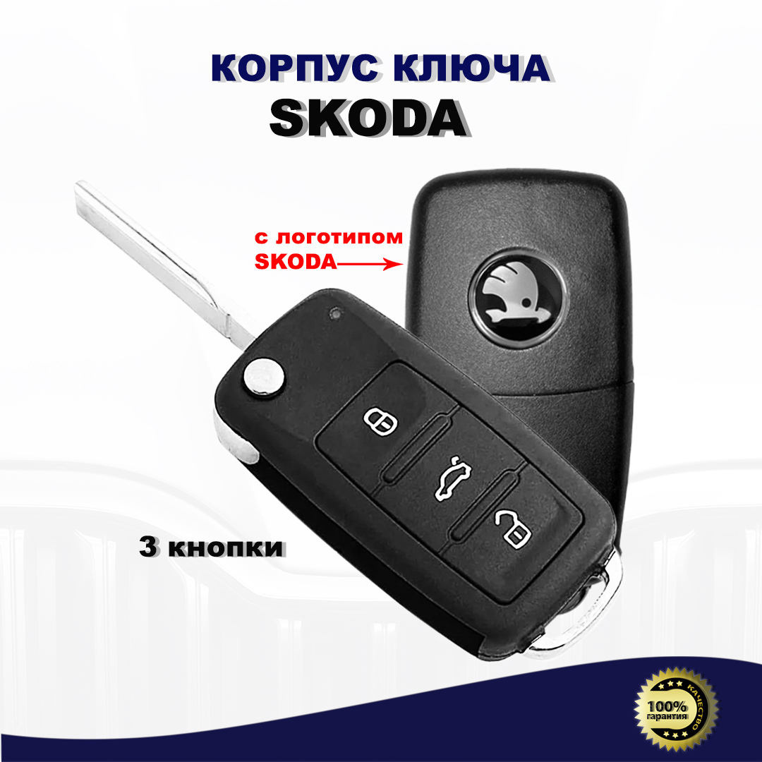 Шкода Рапид Корпус Ключа Без Кнопок Купить
