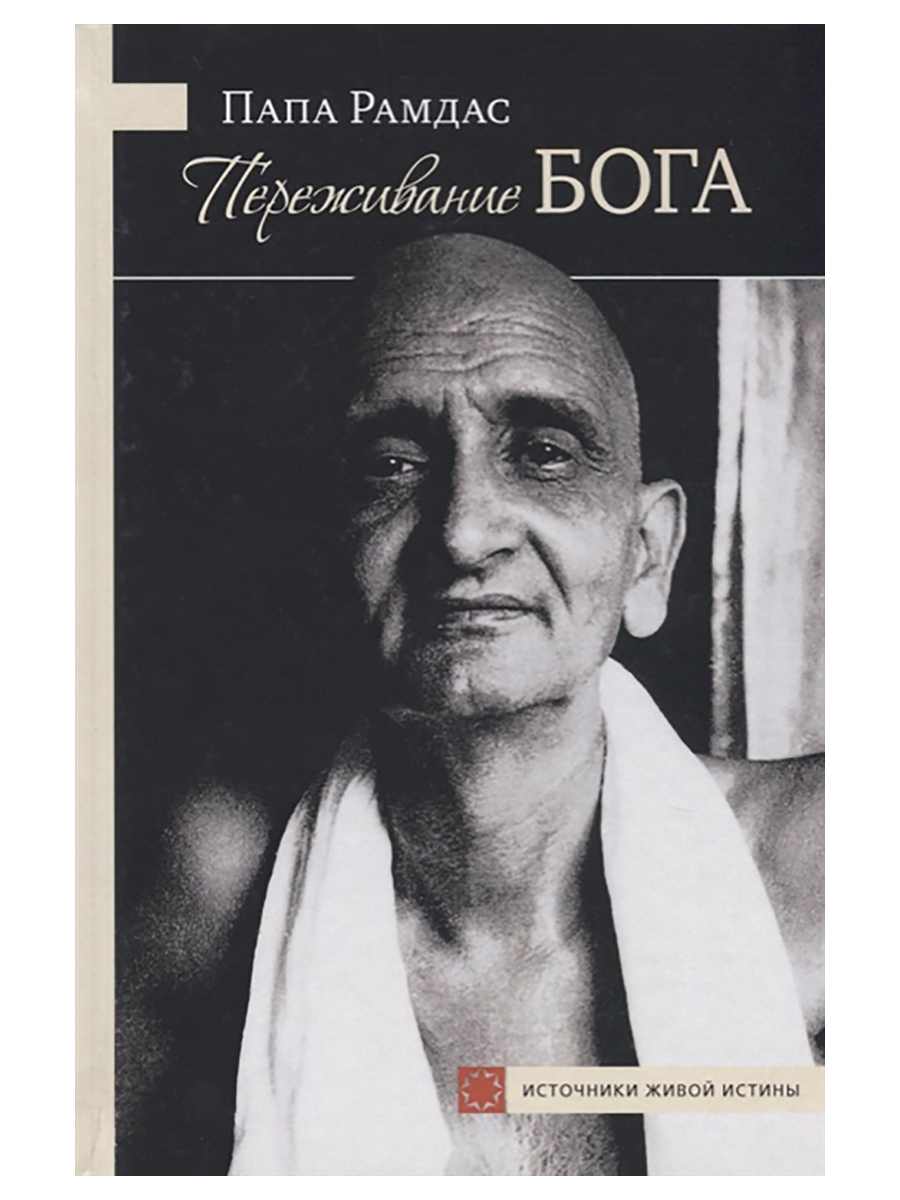 Кто отец богов и людей. Рамдас папа "в видении Бога". Папа Рамдас фото. Переживание Бога. Том 1.