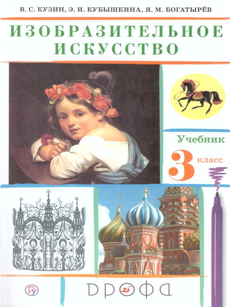 Искусство 1 класс. В.С. Кузин , э.и. Кубышкина “Изобразительное искусство”. Изобразительное искусство 1 кл Кузин в.с., Кубышкина э.и.. Кузин Кубышкина Изобразительное искусство 4. Учебник в.с.Кузина, э.и.Кубышкиной «Изобразительное искусство»,.