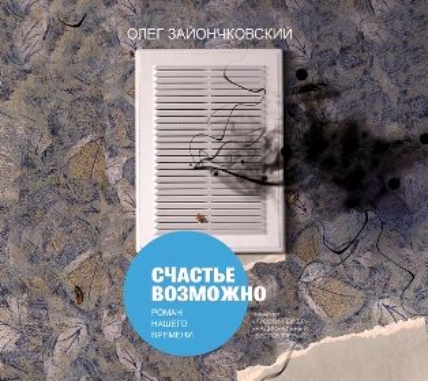 Аудиокниги счастливым. Счастье возможно Зайончковский. Счастье возможно книга. Олег Зайончковский. Олег Зайончковский счастье возможно.