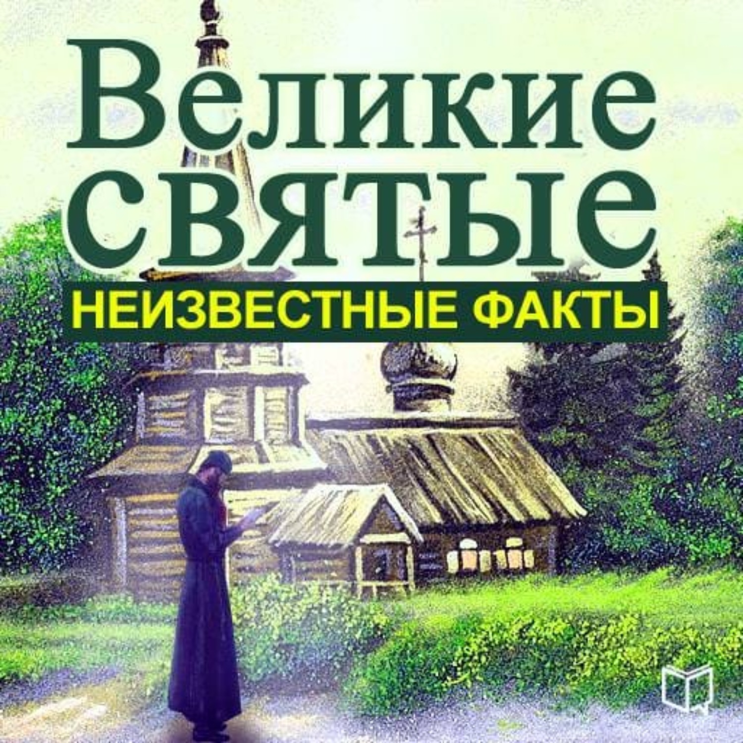 Аудиокниги великие. Шедевры русских художников книга. Шедевры русской живописи альбом. Шедевры русской живописи город. Книга живопись России.