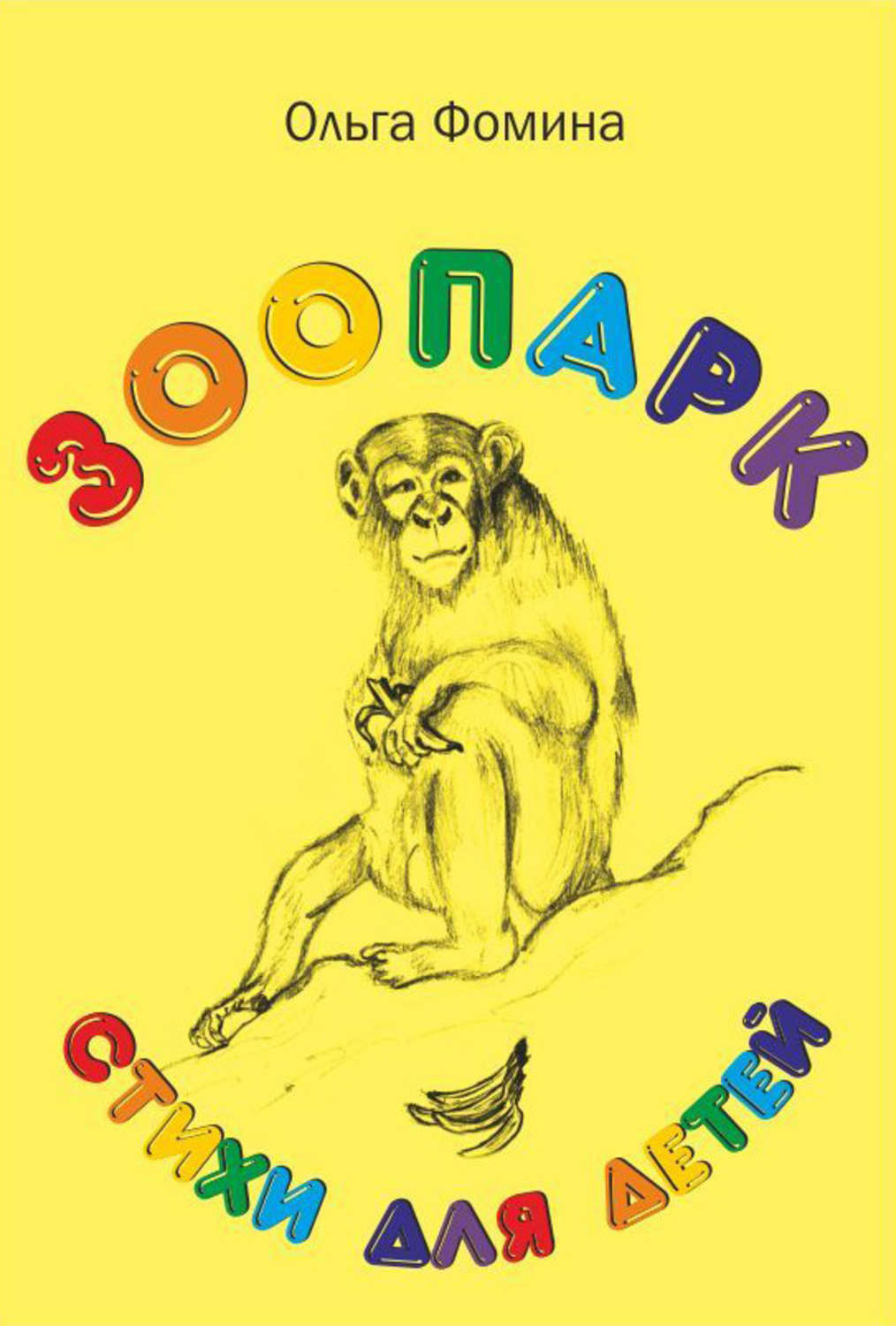 Читать книгу зоопарк. Зверинец книга. детская книга зоопарк. детские книги про зоопарк. в зоопарке шел урок.