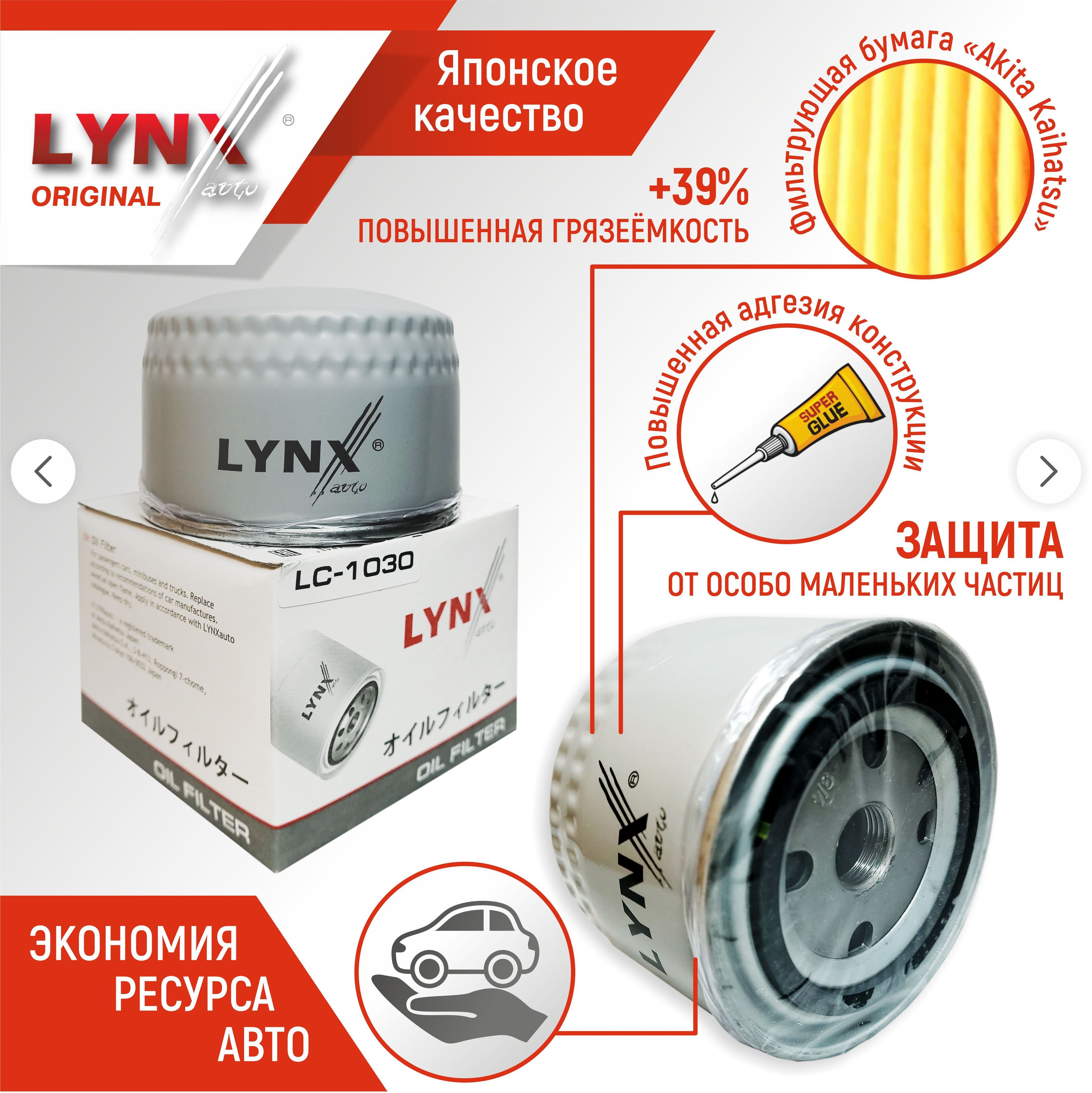 Lc 1030. LC-1030 фильтр масляный. Lc1030 фильтр масляный Применяемость. Фильтр масляный Линкс 1030. LYNXAUTO LC-1030.