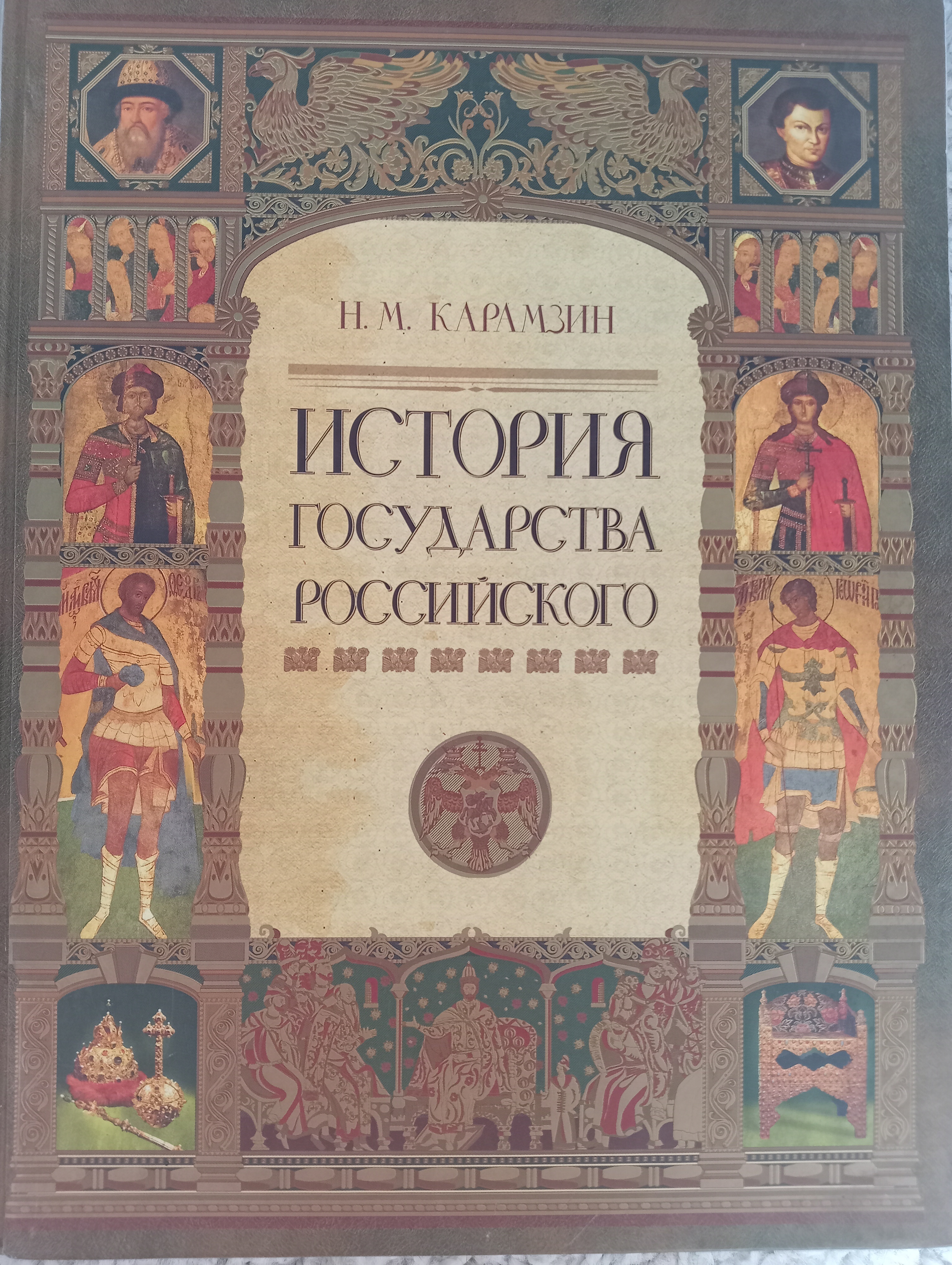 Культурная история книги. Костомаров история государства российского. Русская история (Карамзин). История России Карамзин книга. История государства российского книга.