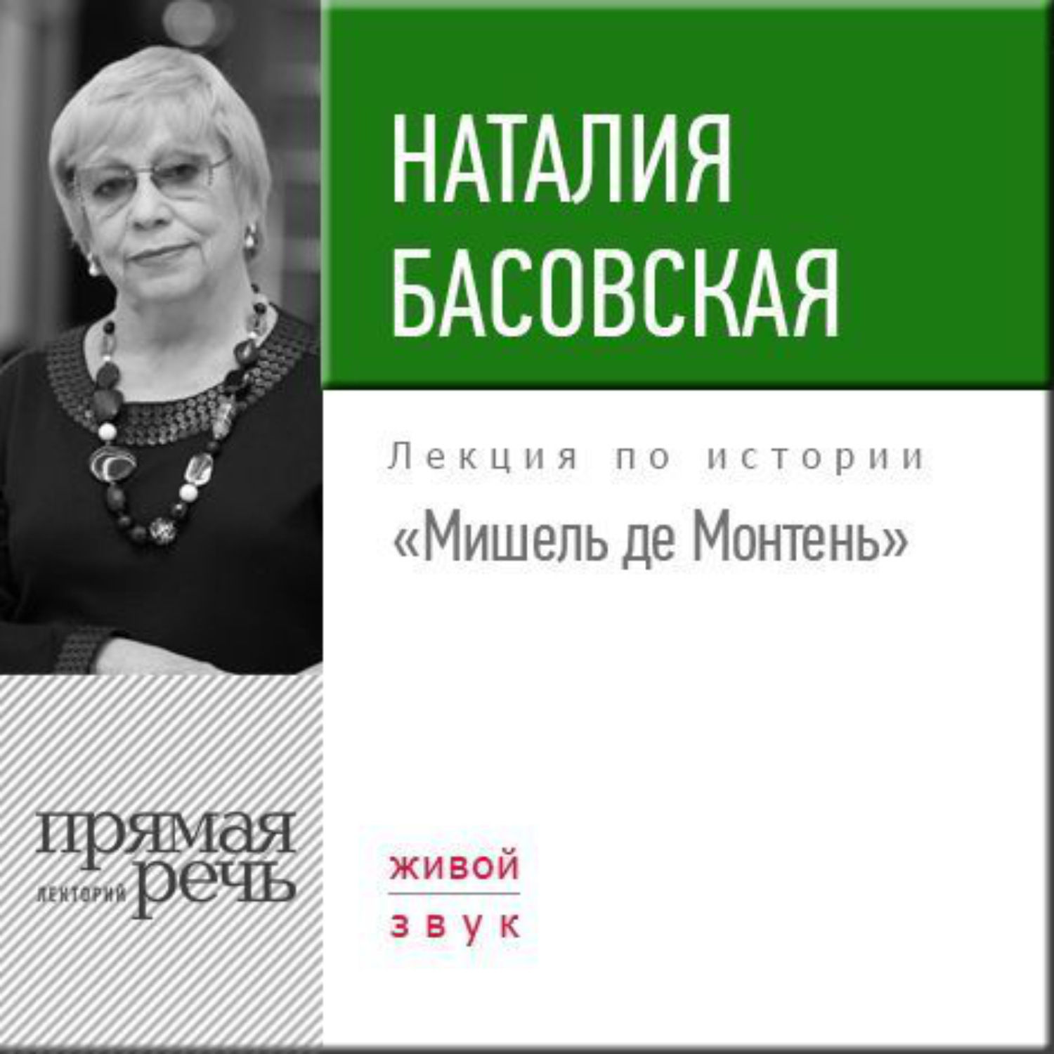 Басовская Наталия Ивановна