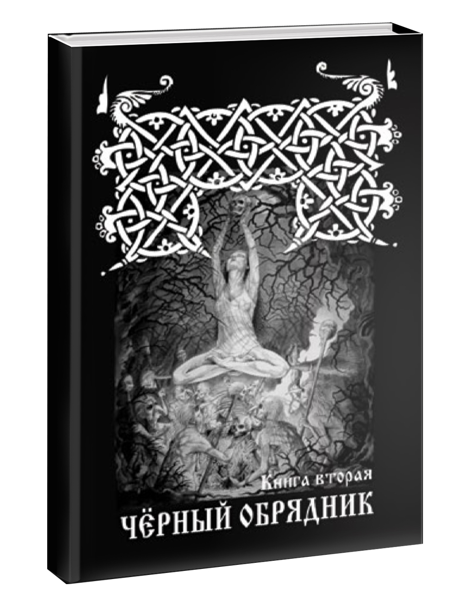 Темная магия книги. Черновед "колдовство. Книга 2". Книга магии. Чернокнижие колдовство. Книга тёмной магии.