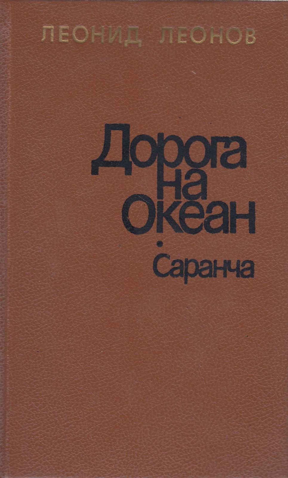 Леонид Максимович Леонов книги