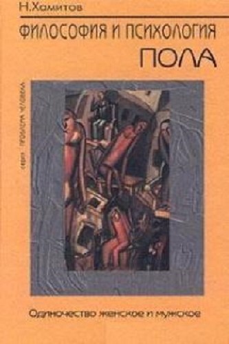 Психология пола. Философия пола. Психология и философия книги. Хамитов н. философия одиночества.