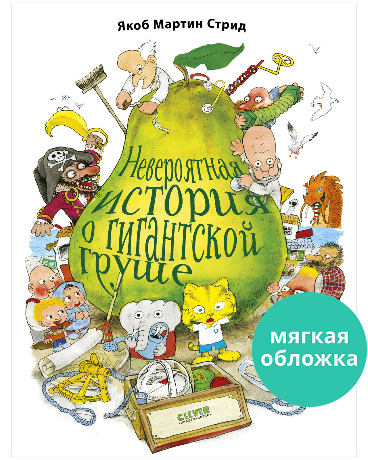 Невероятная история о гигантской груше / Книжки-картинки, сказки, приключения, рассказы, книги для детей | Стрид Якоб Мартин