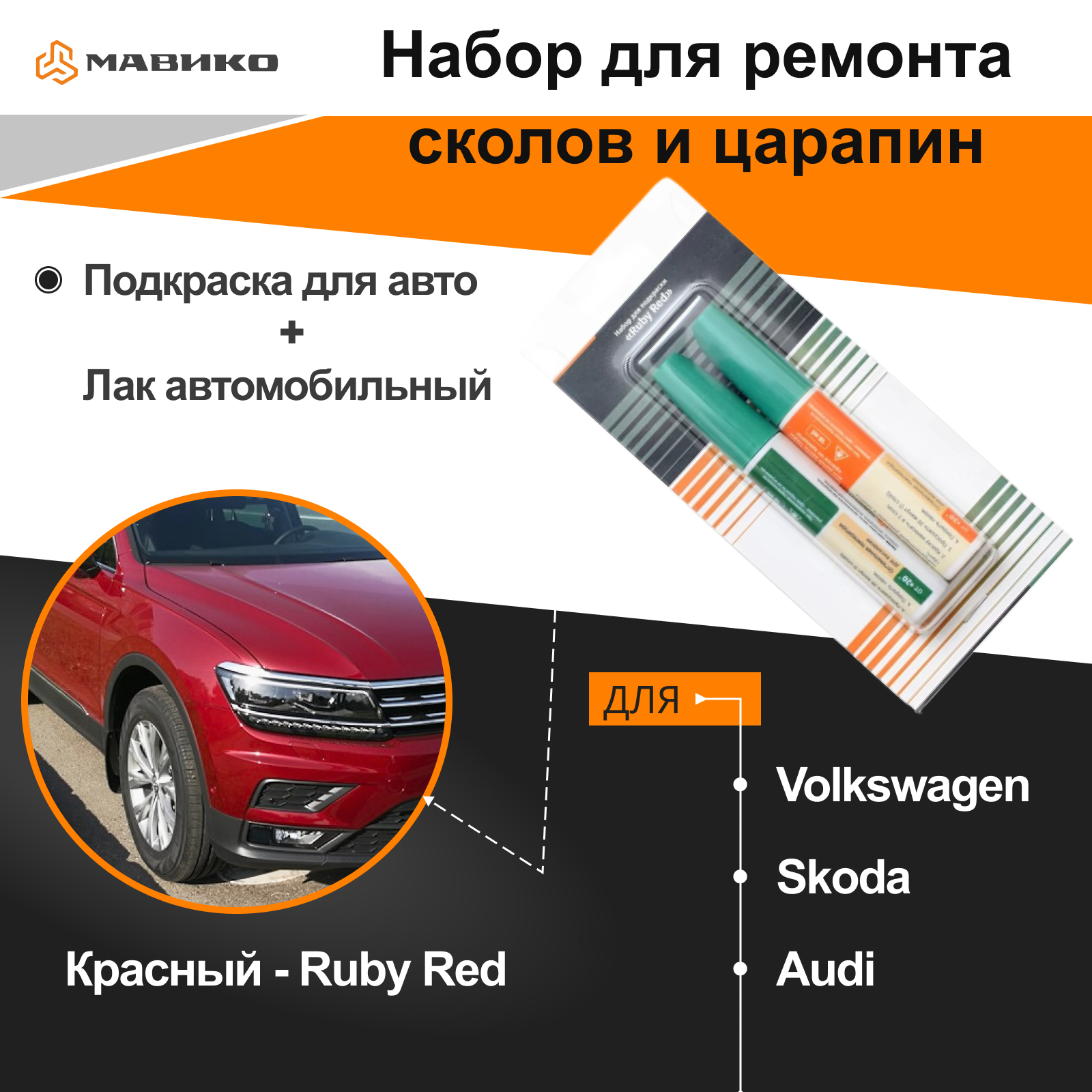 Набор подкраска для авто + лак автомобильный для ремонта сколов и царапин и  от ржавчины Фольксваген, Шкода, Ауди (Красный - Ruby Red)