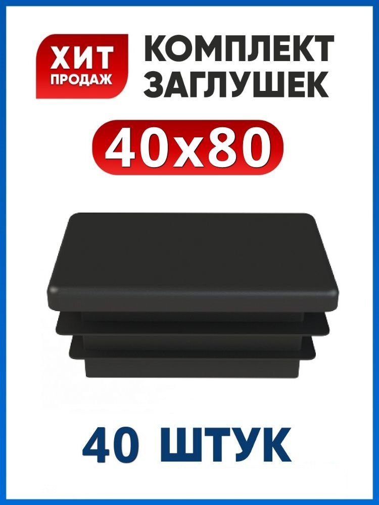 Заглушка 40х80 пластиковая для профильной трубы (40шт)