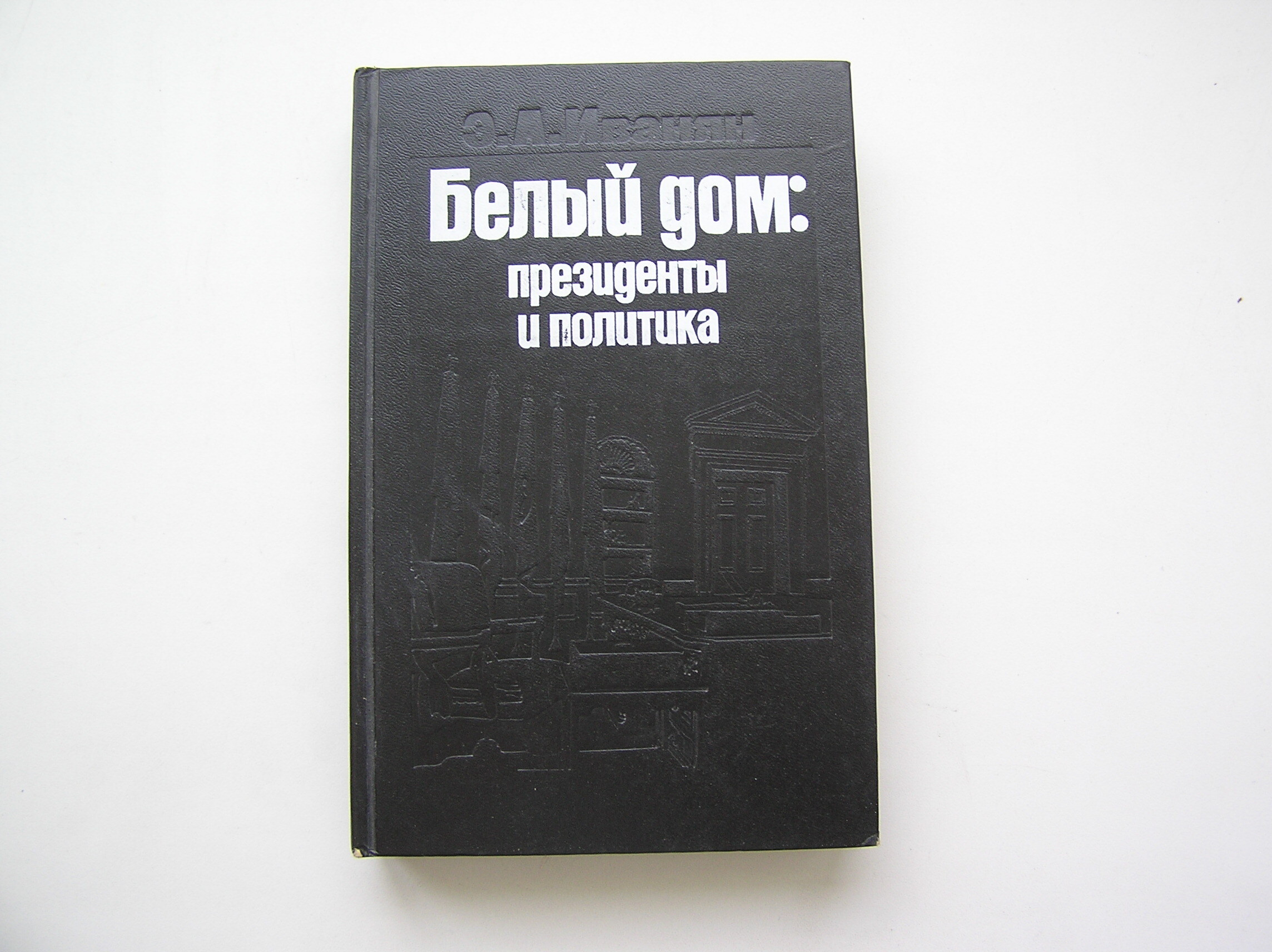 Белый дом. Президенты и политика. Иванян - купить с доставкой по выгодным  ценам в интернет-магазине OZON (803684427)