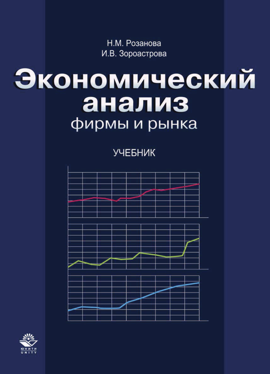Новая экономика книга. Экономический анализ. Экономический анализ книга. Экономический анализ предприятия учебник. Книга Юнити экономический анализ.