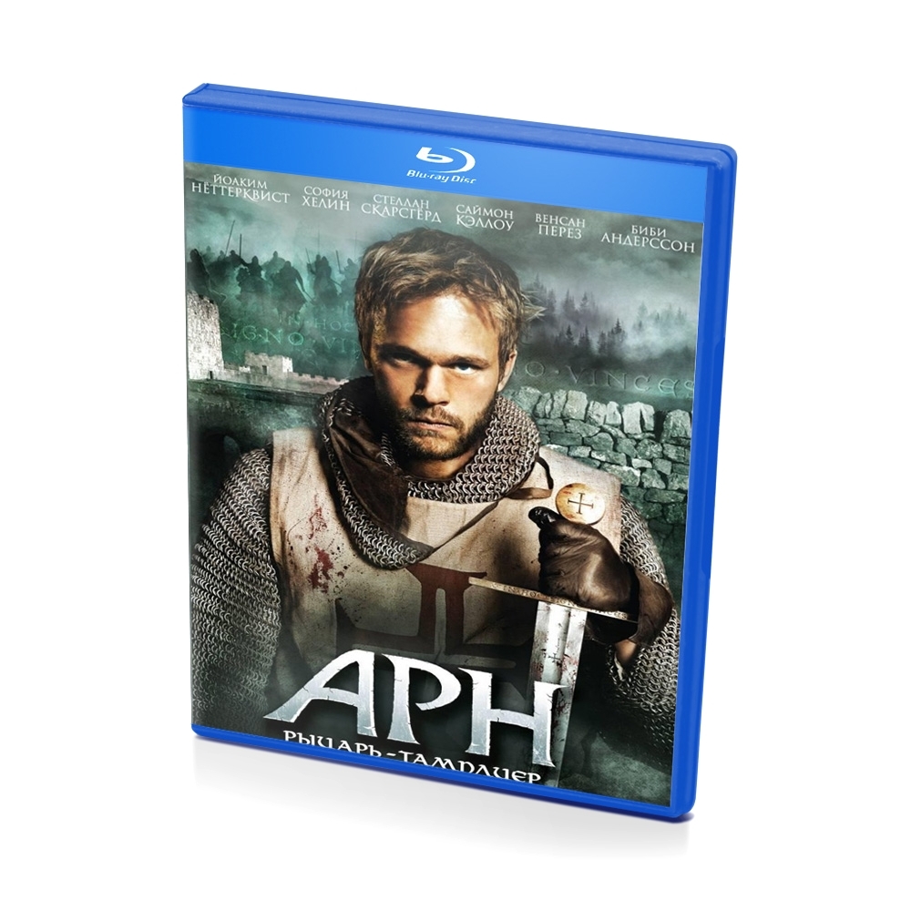 Арн: Рыцарь - тамплиер (Blu-ray disk) - купить с доставкой по выгодным  ценам в интернет-магазине OZON (568748043)