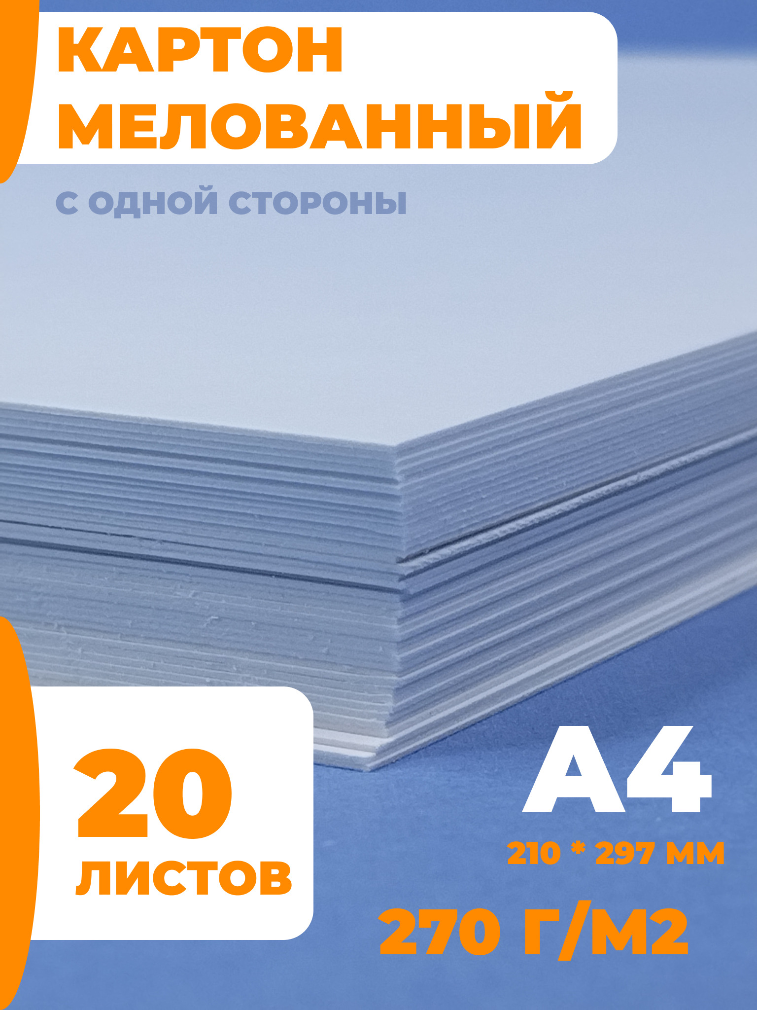 Картон мелованный односторонний, белый/бежевый, 270 г/м2, А4 канцелярия ...
