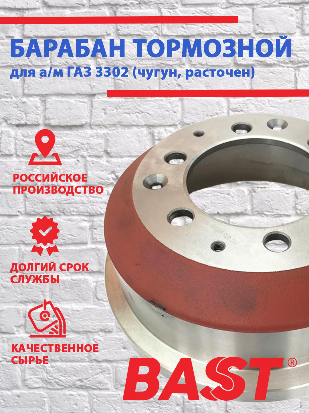 Барабан тормозной ГАЗ 3302 чугун BAST арт. 3302-3502070(RED) - купить по  низкой цене в интернет-магазине OZON (568974911)